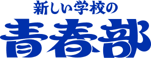 新しい学校のリーダーズ公式ファンクラブ『新しい学校の青春部』